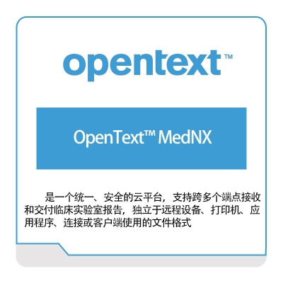 启信软件 Opentext OpenText™-MedNX 企业内容管理