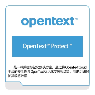 启信软件 Opentext OpenText™-Protect™ 企业内容管理