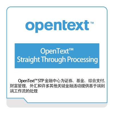 启信软件 Opentext OpenText™-Straight-Through-Processing 企业内容管理