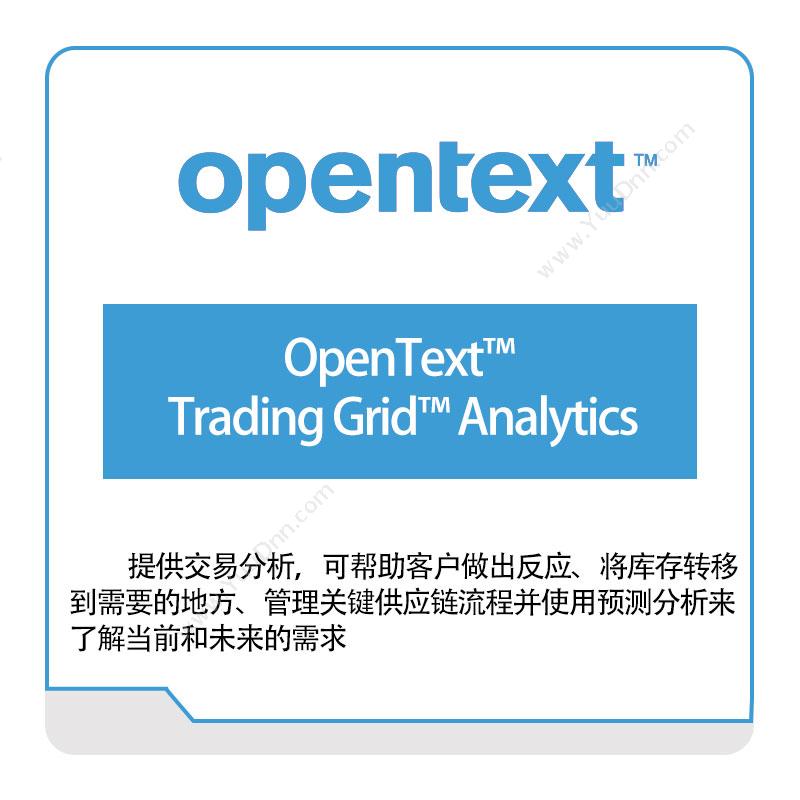 启信软件 Opentext OpenText™-Trading-Grid™-Analytics 企业内容管理