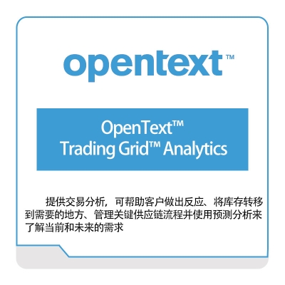 启信软件 Opentext OpenText™-Trading-Grid™-Analytics 企业内容管理