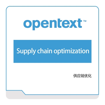 启信软件 Opentext Supply-chain-optimization 企业内容管理