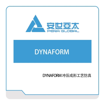 安世亚太 DYNAFORM 冲压成形工艺仿真 仿真软件