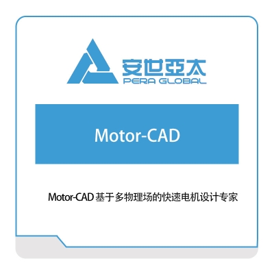 安世亚太 Motor-CAD 基于多物理场的快速电机设计专家 仿真软件