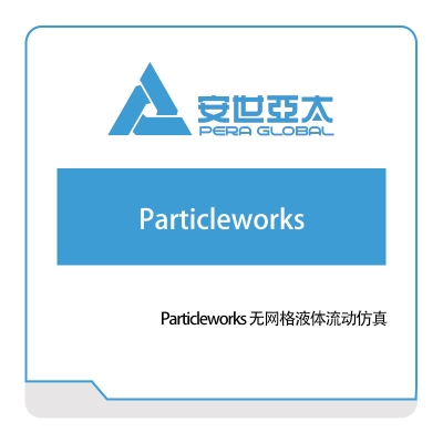 安世亚太 Particleworks 无网格液体流动仿真 仿真软件