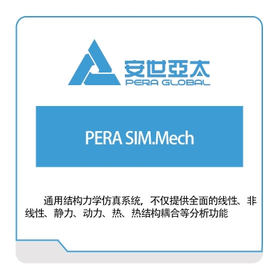 安世亚太 PERA-SIM.Mech 仿真软件