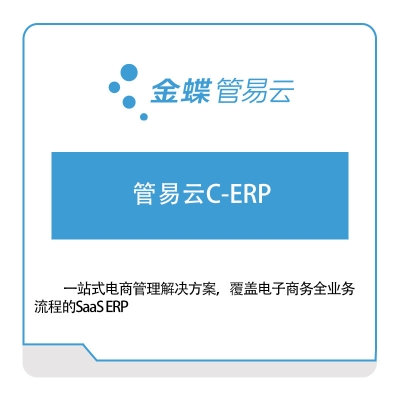 管易云 金蝶管易云C-ERP 企业资源计划ERP