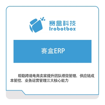 赛盒 赛盒ERP 电商系统