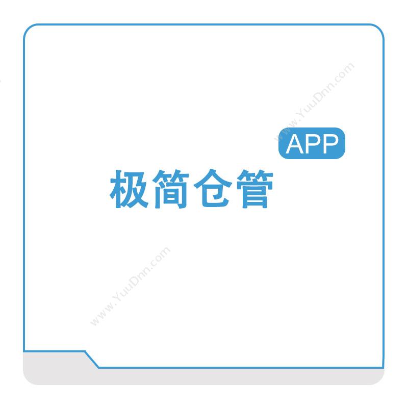 极简仓管极简仓管快递软件