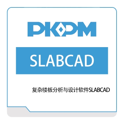 构力科技 复杂楼板分析与设计软件SLABCAD 结构设计