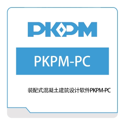 构力科技 装配式混凝土建筑设计软件PKPM-PC 绿建设计