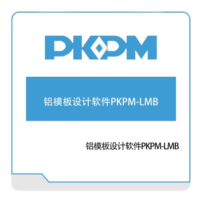 构力科技 铝模板设计软件PKPM-LMB BIM软件