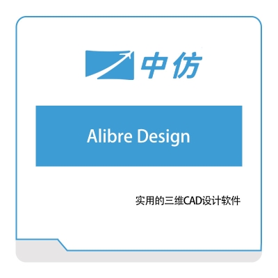 中仿科技 Alibre-Design 仿真软件