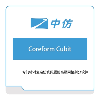 中仿科技 Coreform-Cubit 仿真软件