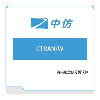 中仿科技 CTRAN,W 仿真软件