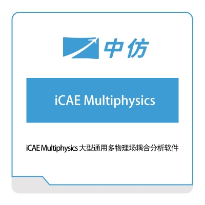 中仿科技 iCAE-Multiphysics 大型通用多物理场耦合分析软件 仿真软件