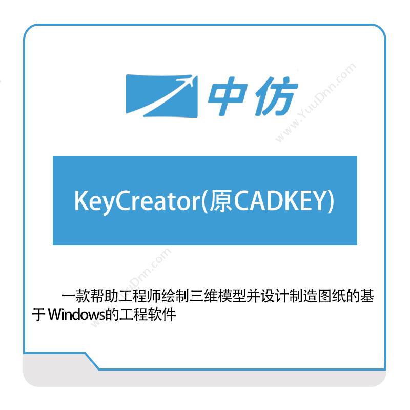 中仿科技 KeyCreator(原CADKEY) 仿真软件