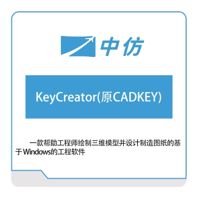 中仿科技 KeyCreator(原CADKEY) 仿真软件