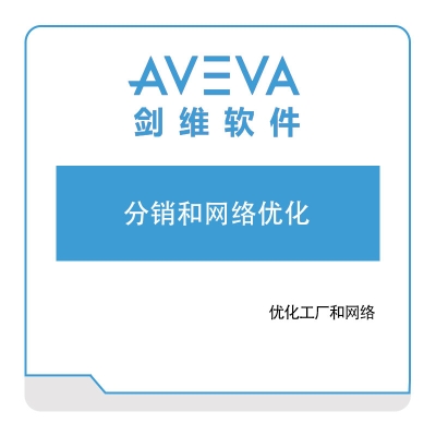 剑维软件 AVEVA 剑维分销和网络优化 分销管理