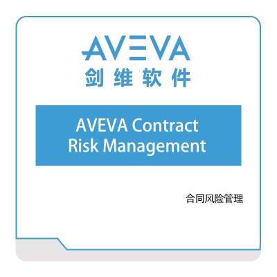 剑维软件 AVEVA AVEVA-Contract-Risk-Management 智能制造