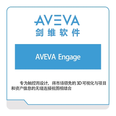 剑维软件 AVEVA AVEVA--Engage 智能制造