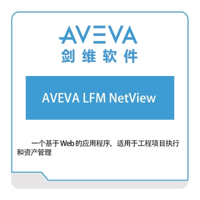 剑维软件 AVEVA AVEVA-LFM-NetView 智能制造