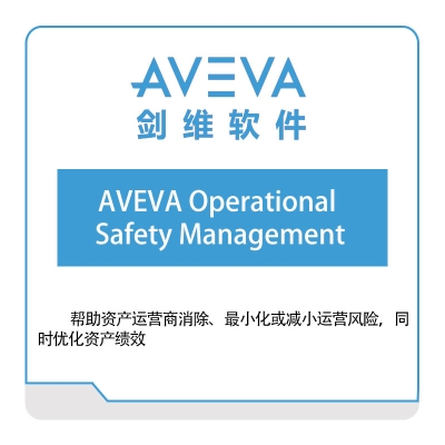 剑维软件 AVEVA AVEVA-Operational-Safety-Management 智能制造