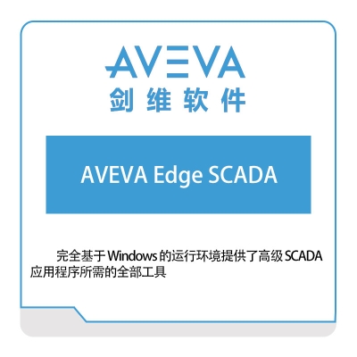 剑维软件 AVEVA AVEVA-Edge-SCADA 生产数据采集