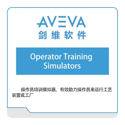 剑维软件 AVEVA Operator-Training-Simulators 仿真软件