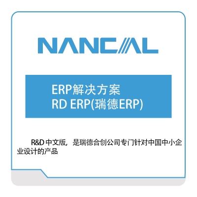 能科股份 ERP解决方案RD-ERP(瑞德ERP) 企业资源计划ERP