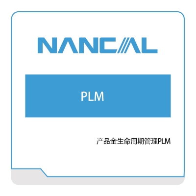 能科股份 能科产品全生命周期管理PLM 产品生命周期管理PLM