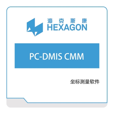 海克斯康 Hexagon PC-DMIS-CMM 计量测量