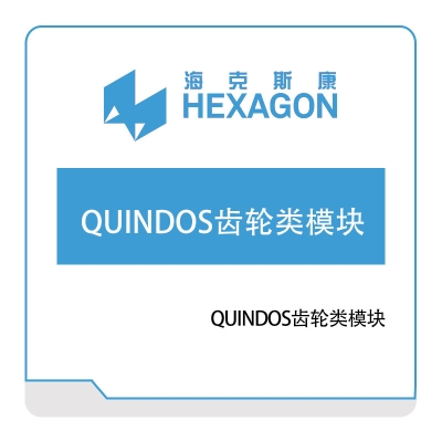 海克斯康 Hexagon QUINDOS齿轮类模块 计量测量