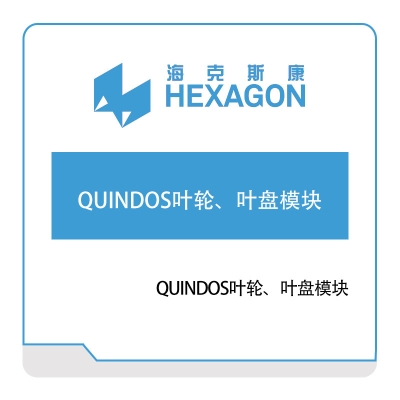 海克斯康 Hexagon QUINDOS叶轮、叶盘模块 计量测量