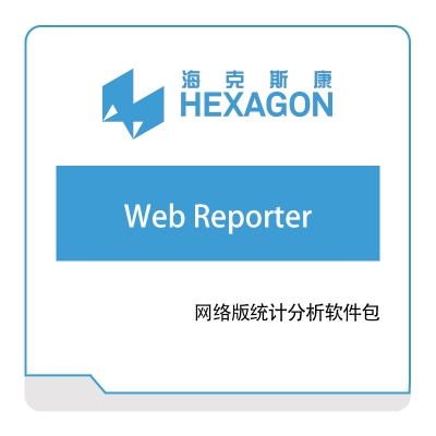 海克斯康 Hexagon Web-Reporter 计量测量