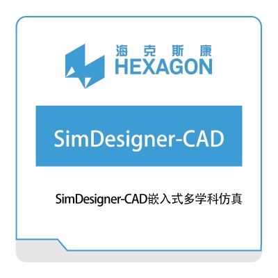 海克斯康 Hexagon SimDesigner-CAD嵌入式多学科仿真 工程仿真