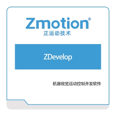 正运动技术 ZDevelop 运动控制