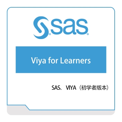 赛仕软件 SAS Viya-for-Learners 商业智能BI