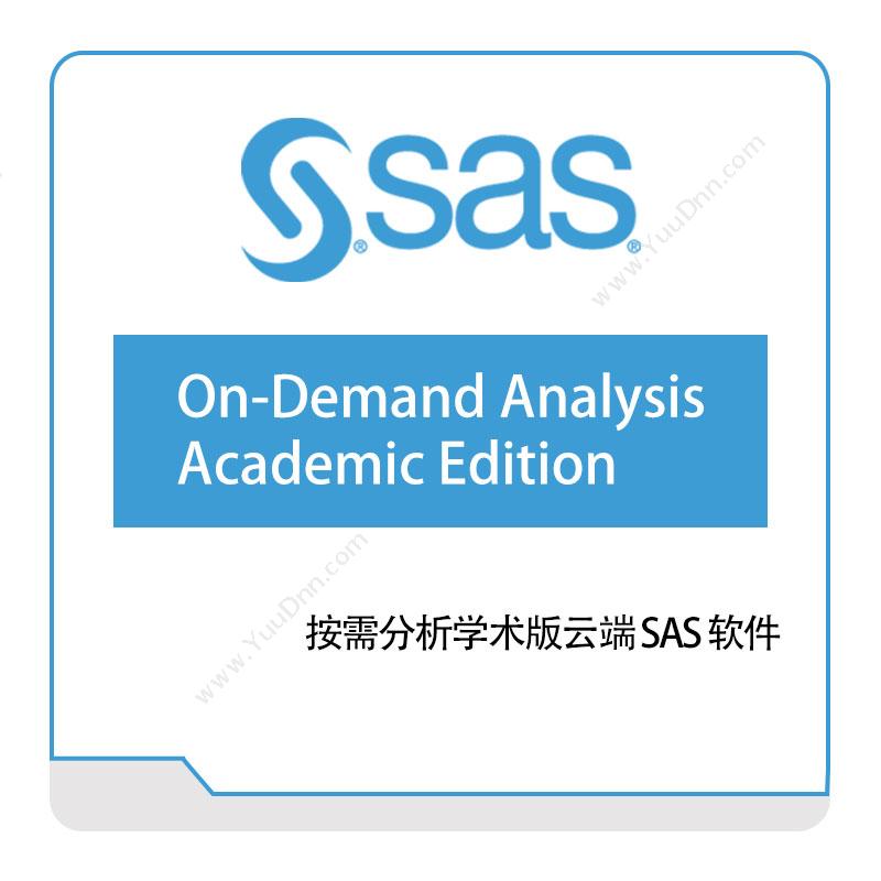 赛仕软件 SAS 按需分析学术版云端-SAS-软件 商业智能BI