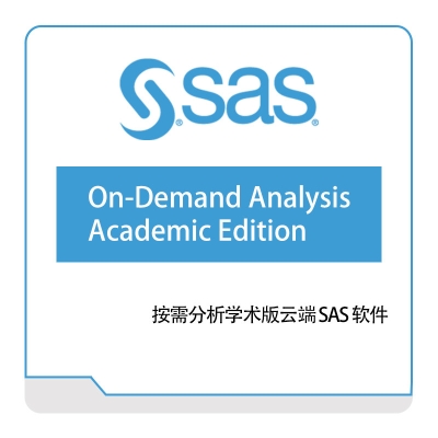 赛仕软件 SAS 按需分析学术版云端-SAS-软件 商业智能BI