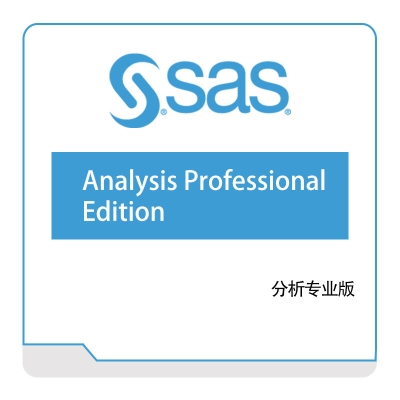 赛仕软件 SAS 分析专业版 商业智能BI