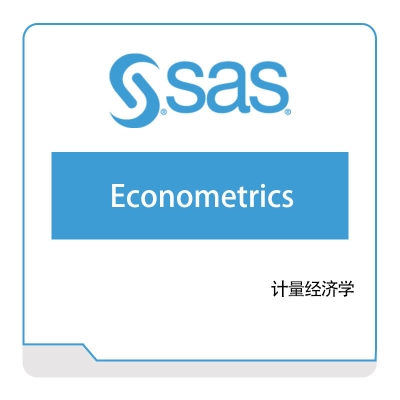 赛仕软件 SAS 计量经济学 商业智能BI