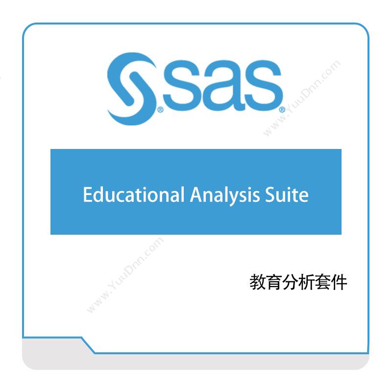 赛仕软件 SAS 教育分析套件 商业智能BI