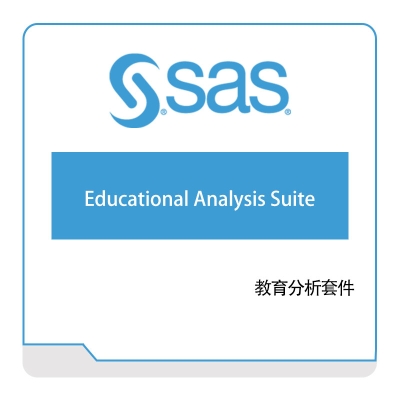 赛仕软件 SAS 教育分析套件 商业智能BI