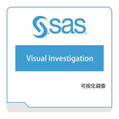 赛仕软件 SAS 可视化调查 商业智能BI