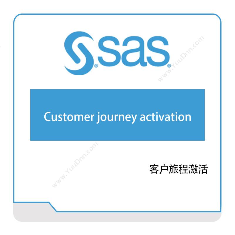 赛仕软件 SAS 客户旅程激活 商业智能BI