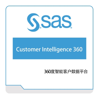 赛仕软件 SAS 客户智能360 商业智能BI