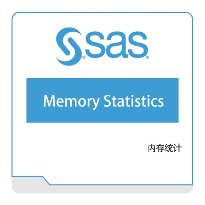 赛仕软件 SAS 内存统计 商业智能BI