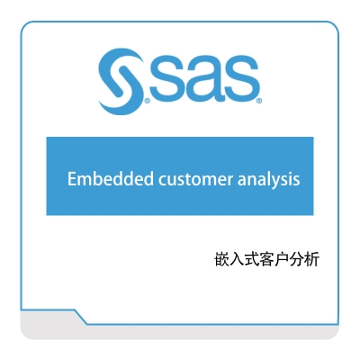 赛仕软件 SAS 嵌入式客户分析 商业智能BI