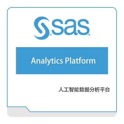 赛仕软件 SAS 人工智能分析平台 商业智能BI